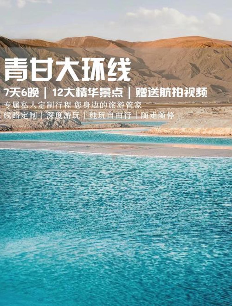 青甘大环线